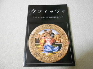 ウフィッツィ美術館　図録　コレクションガイドと絵画の総合カタログ　イタリアで購入