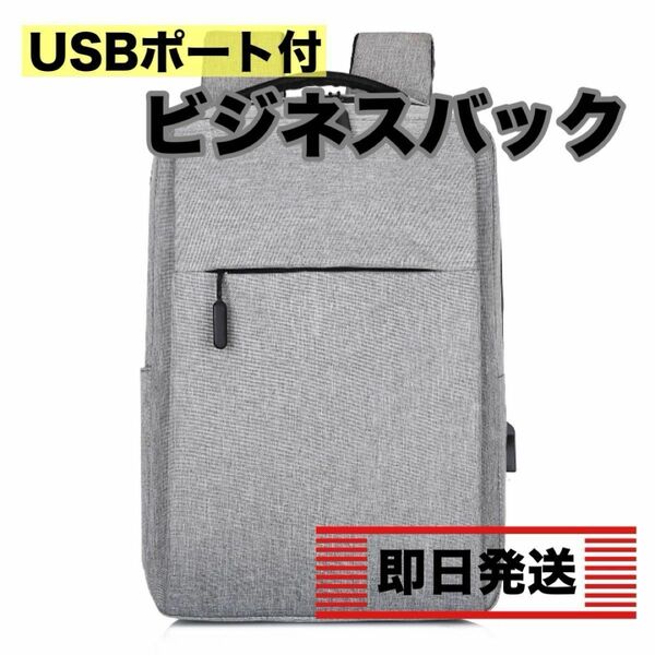 グレー　灰色　ビジネスバッグ USB充電ポート付 大容量 シンプル 新品 男女兼用 就活　通勤　通学　旅行　