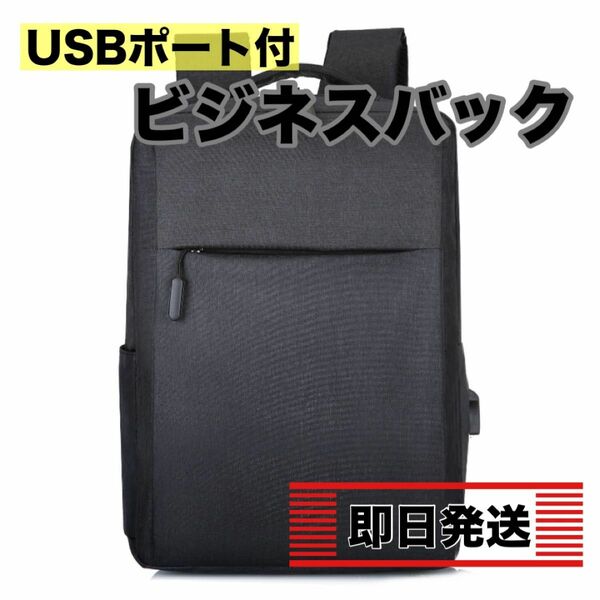 黒　ブラック　ビジネスバッグ USB充電ポート付 大容量 シンプル 新品 男女兼用 就活　通勤　通学　旅行　