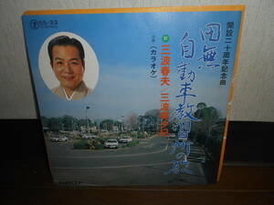 EPシングル☆三波春夫・三波美夕紀/田無自動車教習所の歌☆開設ニ十周年記念曲