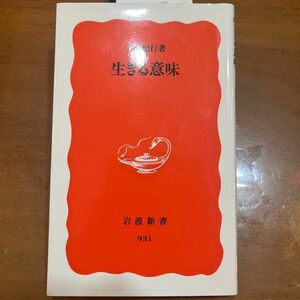 生きる意味 （岩波新書　新赤版　９３１） 上田紀行／著