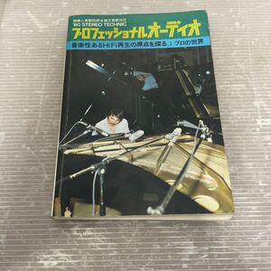 昭和レトロ◆当時物◆古本◆古書◆昭和55年1月25日発行◆無線と実験別冊◆プロフェッショナルオーディオ◆誠文堂新光社◆'80stereo technic