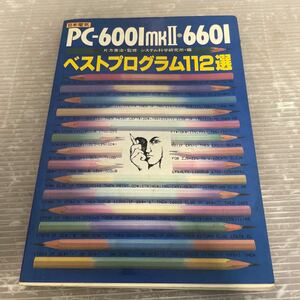 昭和レトロ◆当時物◆古本◆古書◆昭和59年4月1日◆日本電気 PC-6001mkⅡ・6601ベストプログラム112選◆学研◆片方善治監修◆