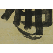 【模写】祐天【六字名号】◆紙本◆合箱◆掛軸 t04093_画像7