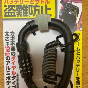 電動アシスト自転車のバッテリー用　ダイヤル式カラビナロック