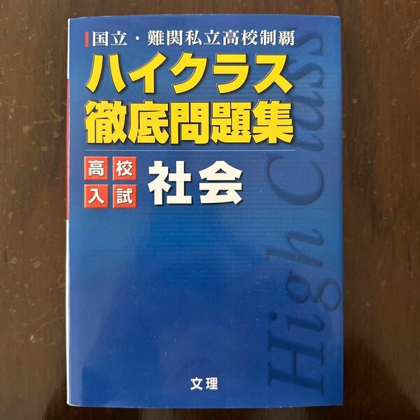 ハイクラス徹底問題集 入試社会