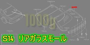 【日産純正新品】NISSAN 未使用品 ★超希少品★ シルビア S14 リアガラスモール 上側 アッパー リアウィンドウモール CS14 1993/10-1999/1