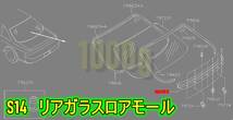 【日産純正新品】NISSAN 未使用品 ★超希少品★ シルビア S14 リアガラスモール 下側 ロア リアウィンドウモール CS14 1993/10-1999/1_画像1