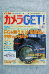 ●カメラGET! Vol.31／2005年1月号 CAPA臨時増刊 ／ニコンＦ6を買う