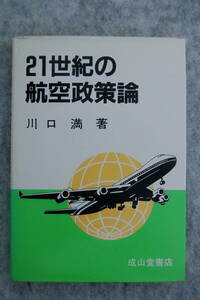 ●21世紀の航空政策論／川口満／成山堂書店／1993年発行