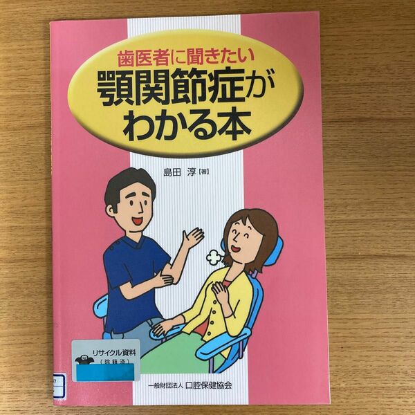 （リサイクル本）歯医者に聞きたい顎関節症がわかる本 島田淳／著