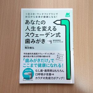 あなたの人生を変えるスウェ－デン式歯みがき １日３分・ワンタフトブラシでお口から