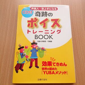 奇跡のボイストレ－ニングｂｏｏｋ 弓場徹 CD付き ボイトレ 歌 本