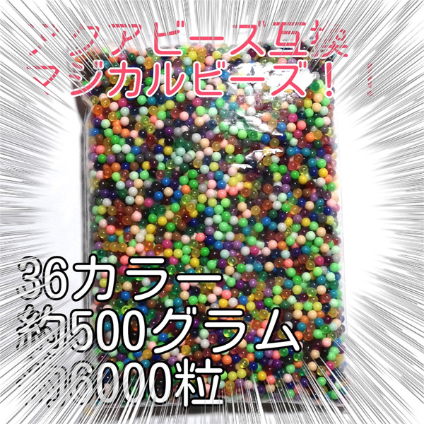 [特価] 約6000粒マジカルビーズカラフル36色！超人気^_^水でくっつきます！