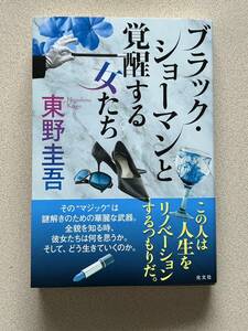 送料無料！ブラック・ショーマンと覚醒する女たち 東野圭吾／著