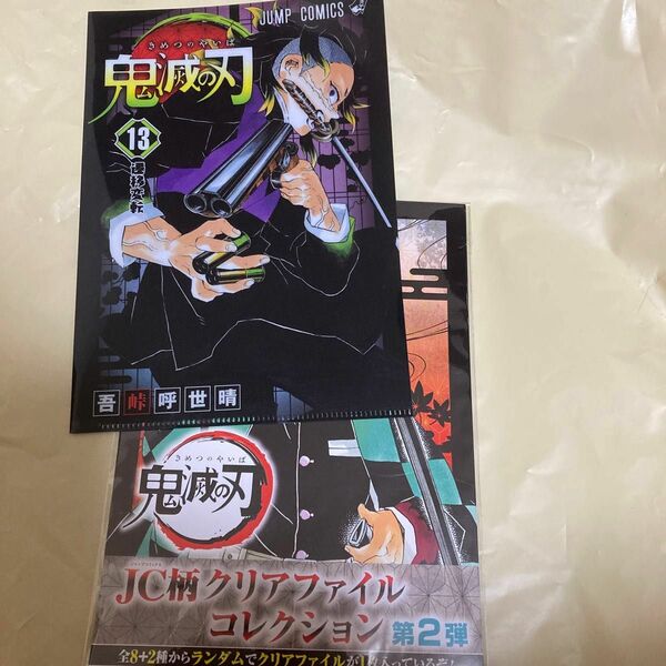 鬼滅の刃　ミニクリアファイル　吾峠呼世晴　不死川玄弥