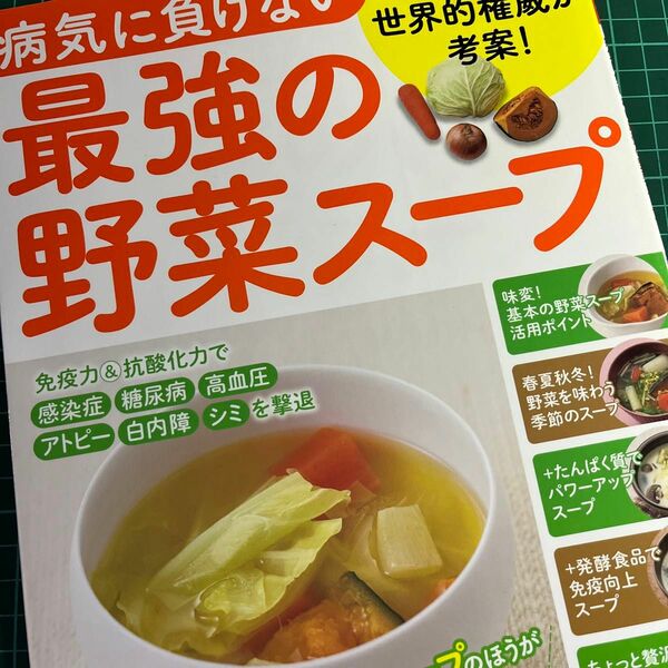 病気に負けない最強の野菜スープ　抗がん剤の世界的権威が考案！がん予防には野菜スープが一番！ （マキノ出版ムック） 岩崎啓子／料理