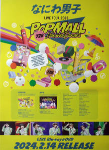 【匿名配送】なにわ男子 LIVE TOUR 2023 「POPMALL」2.14 最新ポスター