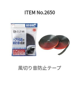 静音計画　エーモン工業　風切り音防止テープ　ドア2枚　2650　2本入　4.3m