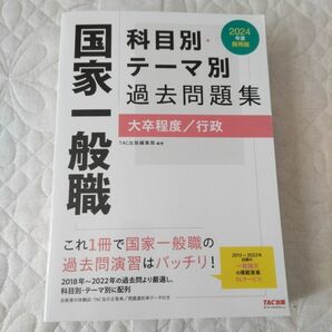 TAC出版編集部 国家一般職 科目別・テーマ別過去問題集（大卒程度／行政） (TAC出版)