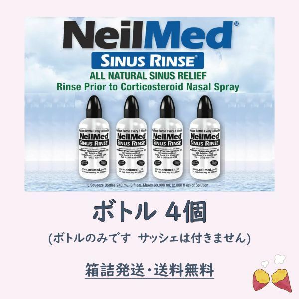 【鼻うがい】 ニールメッド サイナスリンス ボトル 4本 (サッシェなし) NeilMed SINUS RINSE