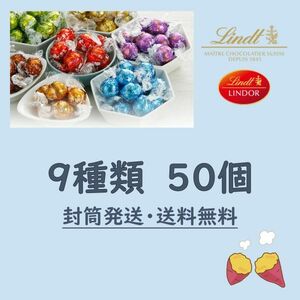 【封筒発送】9種類50個 リンツ リンドール アソート チョコレート