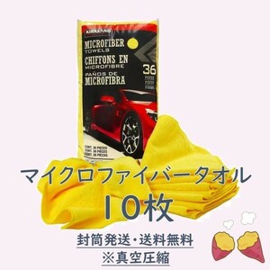 【タオル】 マイクロファイバータオル 10枚 コストコ カークランド タオル