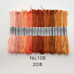 No.108 刺繍糸　20本　まとめ売り　ピンク　オレンジ　茶