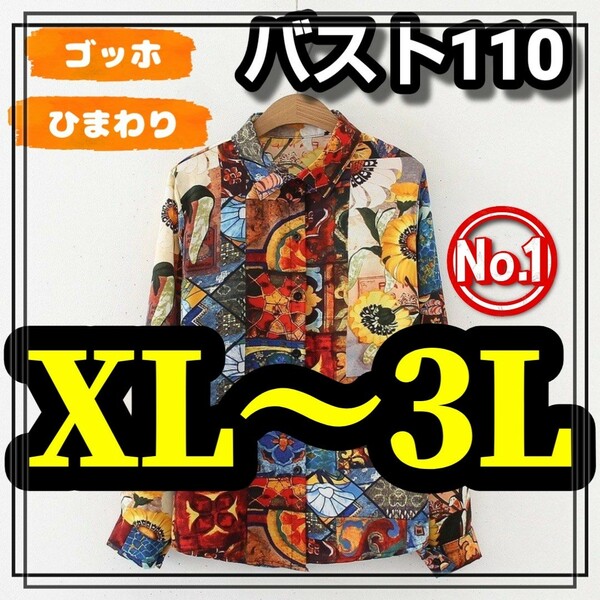 大きいサイズ レディース メンズ 長袖 シャツ ゴッホ ひまわり 総柄 柄 柄シャツ オーバーシャツ オーバーサイズ レトロ ビンテージ XL 3L