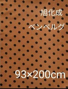 旭化成ベンベルグ.*シルクローンキュプラ100%*キャメル地に黒ドット2m