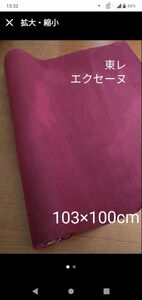 東レ「エクセーヌ」えんじ色(厚み0.7mm)切り売り可能103cm×100cm