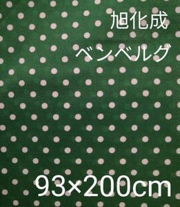 旭化成ベンベルグ.*シルクローンキュプラ100%*緑地に白ドット2m 