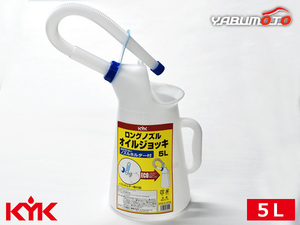 古河薬品工業 KYK ロングノズルオイルジョッキ 5L オイル交換 クーラント交換 移し替え 90-015