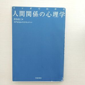 マンガでわかる人間関係の心理学 渋谷昌三／著　みずなともみ／マンガ　サイドランチ／マンガ