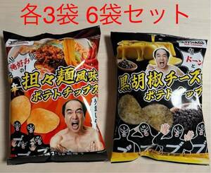 【送料無料】 エガちゃんねる ポテトチップス 担々麺風味味3袋　黒胡椒チーズ味3袋 合計6袋 江頭 ブリーフ団 ファミリーマート