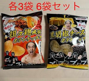 送料無料　エガちゃんねる　ポテトチップス　担々麺風味味3袋　黒胡椒チーズ味3袋　合計6袋　江頭　ブリーフ団 ファミリーマート