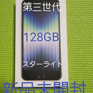  iPhone SE　128 GB スターライト SIMフリー