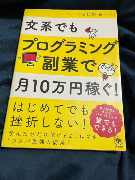 文系でもプログラミング 副業で月10万円稼ぐ！ 