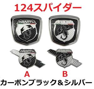 【送料無料】 アバルト 124スパイダー エンブレムオーバーレイステッカー 3Dカーボン ブラック＆シルバー 4枚セット
