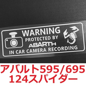 【送料無料】 アバルト ドラレコステッカー 1枚 セキュリティ 煽り運転防止 500 595 695 124スパイダー イタリア