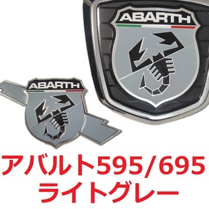 【送料無料】 アバルト 595 695 エンブレムオーバーレイステッカー ライトグレー 4枚セット