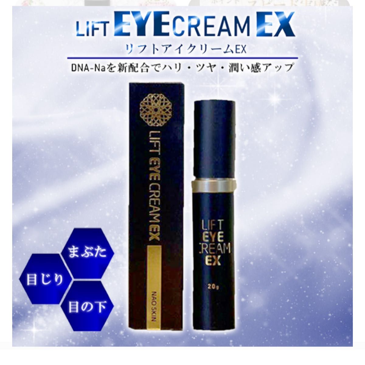 激安大特価】リフトアイクリームEX 20ｇ ３本 リフトアップ効果 目元