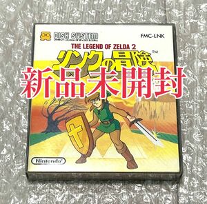 〈新品未開封・未使用〉FC ファミコン ディスクシステム THE LEGEND OF ZELDA 2 リンクの冒険 ゼルダの伝説 ファミリーコンピュータ