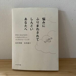 悩みにふりまわされてしんどいあなたへ　幸せになるためのいちばんやさしいメンタルトレーニング 志村祥瑚／著　石井遼介／著