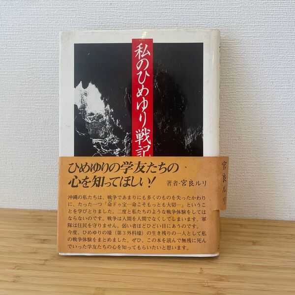 私のひめゆり戦記 初版 宮良ルリ著