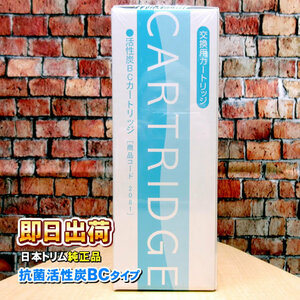日本トリムカートリッジ 抗菌活性炭Cタイプ TI-8000対応 純正カートリッジ| 日本トリム純正浄水フィルター