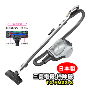 三菱 吸引力が強い掃除機 TC-FM2X-S 紙パック式クリーナー（パワーブラシ搭載） Be-K　（送料無料）おすすめ　ランキング