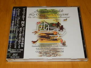 [中古] ALM RECORDS国内盤CD ～ 武久源造cemb・指揮 ★ ヴィヴァルディ／ヴァイオリン協奏曲集「和声と創意の試み」より ～ 四季 ～