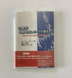 心理学　実験・研究レポートの書き方　学生のための初歩から卒論まで　北大路書房　B.フィンドレイ著