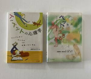 「人とペットの心理学　コンパニオンアニマルとの出会いから別れ」「ペットと生きる　ペットと人の心理学」　2冊セット